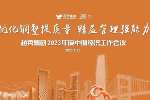 沙巴官网平台(中国)有限公司召开2023年度中期经济工作会议
